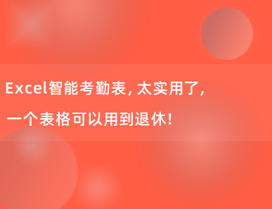 Excel智能考勤表，太实用了，一个表格可以用到退休！